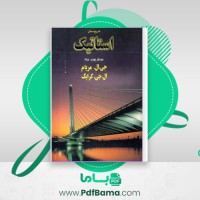 دانلود کتاب تشریح المسائل استاتیک (PDF📁) 478 صفحه