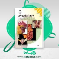 دانلود کتاب تشریح و فیزیولوژی طیور (PDF📁) 96 صفحه