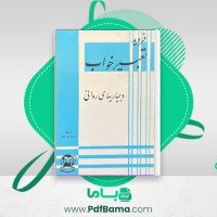 دانلود کتاب تعبیر خواب وبیماری های روانی فروید (PDF📁) 464 صفحه