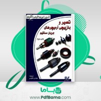 دانلود کتاب تعمیر و بازپیچی آرمیچر های جریان مستقیم (PDF📁) 83 صفحه