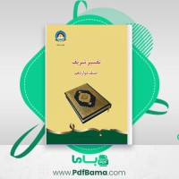 دانلود کتاب تفسیر شریف صنف دوازدهم (PDF📁) 114 صفحه