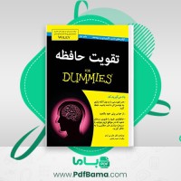 دانلود کتاب تقویت حافظه دکتر بی آردن (PDF📁) 72 صفحه