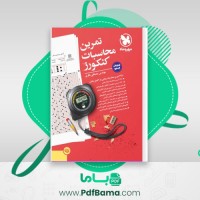 دانلود کتاب تمرین محاسبات کنکورز (PDF📁) 242 صفحه