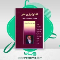 دانلود کتاب تکنولوژی فکر (PDF📁) 261 صفحه