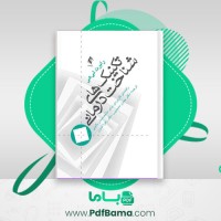 دانلود کتاب تکنیک های شناخت درمانی (PDF📁) 62 صفحه