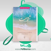 دانلود کتاب ثروت و قانون جذب الهام مهرزاد کیا (PDF📁) 269 صفحه