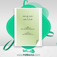 دانلود کتاب جادو از نظر اسلام و تاثیر آن در جامعه (PDF📁) 64 صفحه