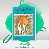 دانلود کتاب جادوی ذهن خود درمانی و شفا بخشی ناهید ایران نژاد (PDF📁) 214 صفحه