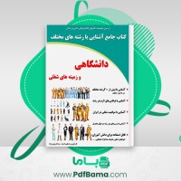 دانلود کتاب جامع آشنایی با رشته های مختلف دانشگاهی و زمینه های شغلی رضا فریدون نژاد (PDF📁) 350 صفحه