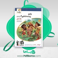 دانلود کتاب جامع زیست شناسی 2 یازدهم جلد اول (PDF📁) 478 صفحه