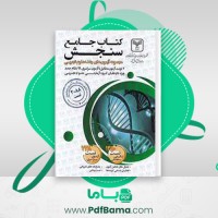دانلود کتاب جامع سنجش آزمون های علوم تجربی (PDF📁) 110 صفحه