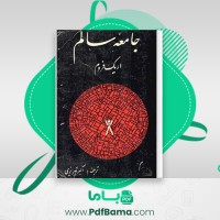 دانلود کتاب جامعه سالم اکبر تبریزی (PDF📁) 416 صفحه