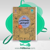 دانلود کتاب جامعه شناسی جامع کنکور (PDF📁) 366 صفحه