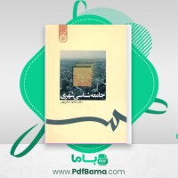 دانلود کتاب جامعه شناسی شهری (PDF📁) 257 صفحه