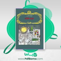 دانلود کتاب جبه خانه هوشنگ گلشیری (PDF📁) 114 صفحه