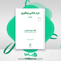 دانلود کتاب جرم شناسی پیشگیری (PDF📁) 210 صفحه