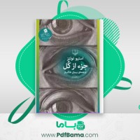 دانلود کتاب جزء از کل استیو تولتز پیمان خاکساری (PDF📁) 428 صفحه