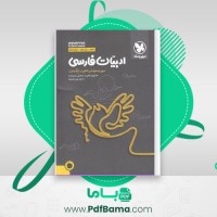 دانلود کتاب جمع بندی ادبیات فارسی (PDF📁) 312 صفحه