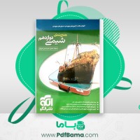 دانلود کتاب جمع بندی شیمی دوازدهم نشر الگو (PDF📁) 252 صفحه
