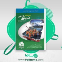 دانلود کتاب جمع بندی شیمی یازدهم (PDF📁) 226 صفحه