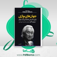دانلود کتاب جهان های موازی (PDF📁) 449 صفحه