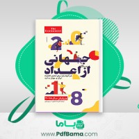 دانلود کتاب جهانی از اعداد فریده عنایتی (PDF📁) 264 صفحه