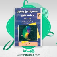 دانلود کتاب حساب دیفرانسیل و انتگرال با هندسه تحلیلی جلد 2 (PDF📁) 625 صفحه
