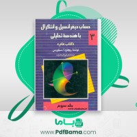 دانلود کتاب حساب دیفرانسیل و انتگرال با هندسه تحلیلی جلد 3 (PDF📁) 363 صفحه