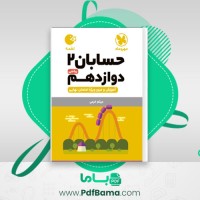 دانلود کتاب حسابان 2 دوازدهم لقمه نهایی (PDF📁) 288 صفحه