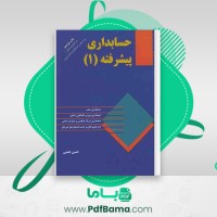 دانلود کتاب حسابداری پیشرفته 1 حسن همتی (PDF📁) 516 صفحه