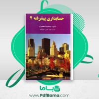 دانلود کتاب حسابداری پیشرفته 2 (PDF📁) 250 صفحه