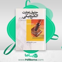 دانلود کتاب حقوق تجارت الکترونیکی جلد اول محسن شکوری مقدم (PDF📁) 240 صفحه