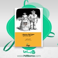 دانلود کتاب حقوق کودک و نوجوان از تولد تا 18 سالگی (PDF📁) 98 صفحه