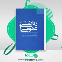 دانلود کتاب حل المسائل کتاب ریاضی عمومی 1 (PDF📁) 270 صفحه