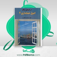 دانلود کتاب حل تشریحی مسائل اصول حسابداری 2 فرشید اسکندری (PDF📁) 104 صفحه