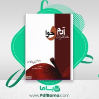 دانلود کتاب خاطرات آدم و حوا (PDF📁) 35 صفحه