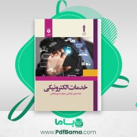 دانلود کتاب خدمات الکترونیکی محمد علی ترکمانی (PDF📁) 119 صفحه