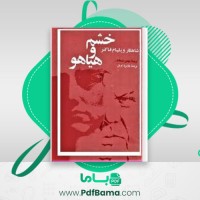 دانلود کتاب خشم و هیاهو (PDF📁) 442 صفحه