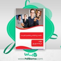 دانلود کتاب خلاصه روانشناسی شخصیت فیست (PDF📁) 176 صفحه