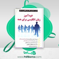 دانلود کتاب خود آموز زبان انگلیسی برای همه (PDF📁) 109 صفحه