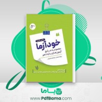 دانلود کتاب خودآزما دهم ریاضی و فیزیک (PDF📁) 720 صفحه