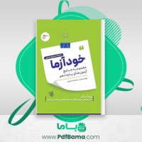دانلود کتاب خودآزما، پایه دهم رشته علوم انسانی (PDF📁) 776 صفحه