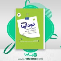 دانلود کتاب خودآزما، پایه دهم رشته علوم تجربی (PDF📁) 714 صفحه