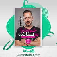 دانلود کتاب خودت را به فنا نده گری جان بیشاپ (PDF📁) 112 صفحه