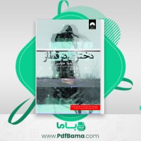 دانلود کتاب دختری در قطار (PDF📁) 110 صفحه