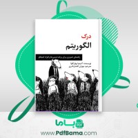 دانلود کتاب درک الگوریتم (PDF📁) 310 صفحه