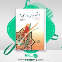 دانلود کتاب دستور زبان فارسی 1 حسن احمدی گیوی (PDF📁) 270 صفحه