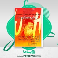 دانلود کتاب دستورالعمل عمومی پیشگیری از ابتلا به ویروس کوید 19 (PDF📁) 54 صفحه