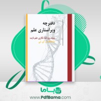 دانلود کتاب دفترچه ویراستاری علم (PDF📁) 304 صفحه