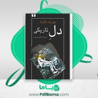 دانلود کتاب دل تاریکی جوزف کنراد (PDF📁) 189 صفحه